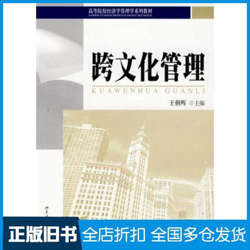 【正版旧书】跨文化管理王朝晖主编北京大学出版社9787301155318