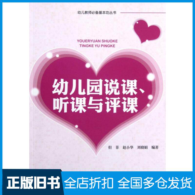 【正版旧书】幼儿园说课听课与评课/幼儿教师必备基本功丛书但菲//赵小华//刘晓娟9787303141357北京师大