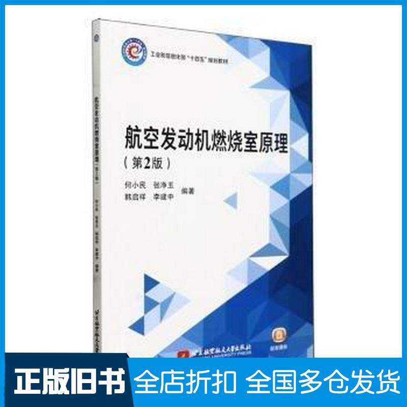 正版旧书航空发动机燃烧室原理何小民等北京航空航天大学出版社9787512441446