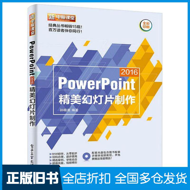 正版旧书PowerPoint2016精美幻灯片制作孙晓南编著电子工业出版社9787121311888