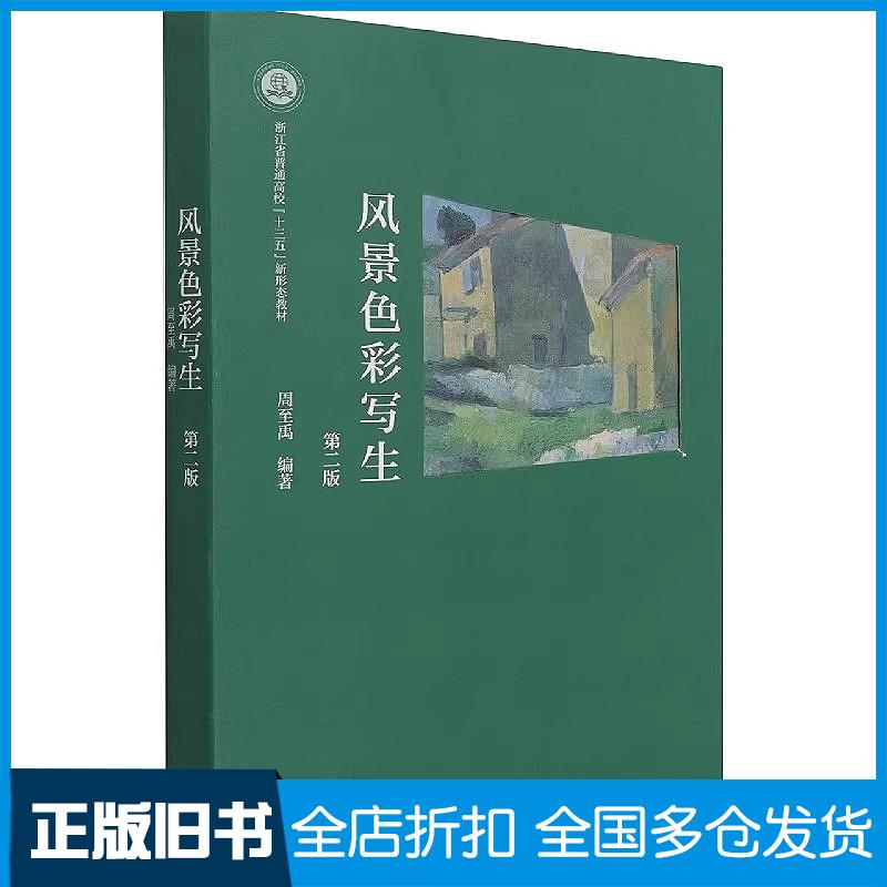 正版旧书风景彩写生第2版美术作品周至禹高等教育出版社9787040559309