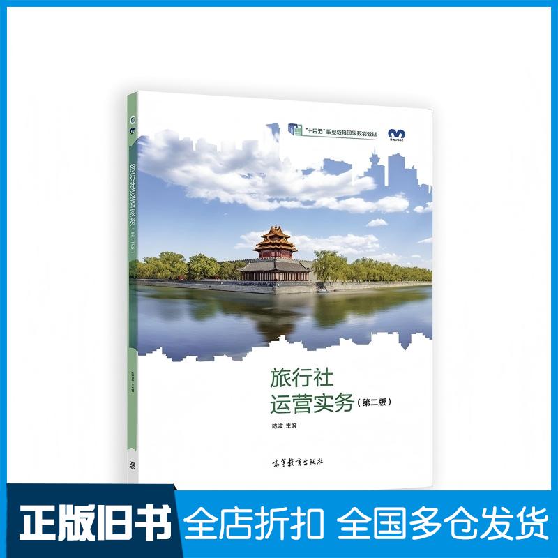正版旧书旅行社运营实务陈波高等教育出版社9787040568721 - 实物图