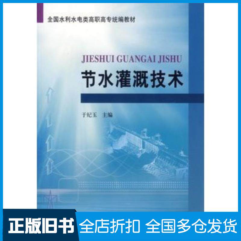 正版旧书节水灌溉技术于纪玉主编黄河水利出版社9787807341871