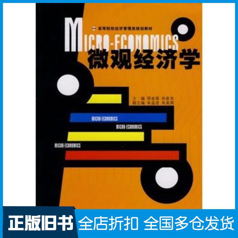 正版旧书微观经济学邵金菊孙家良主编浙江大学出版社9787308073295