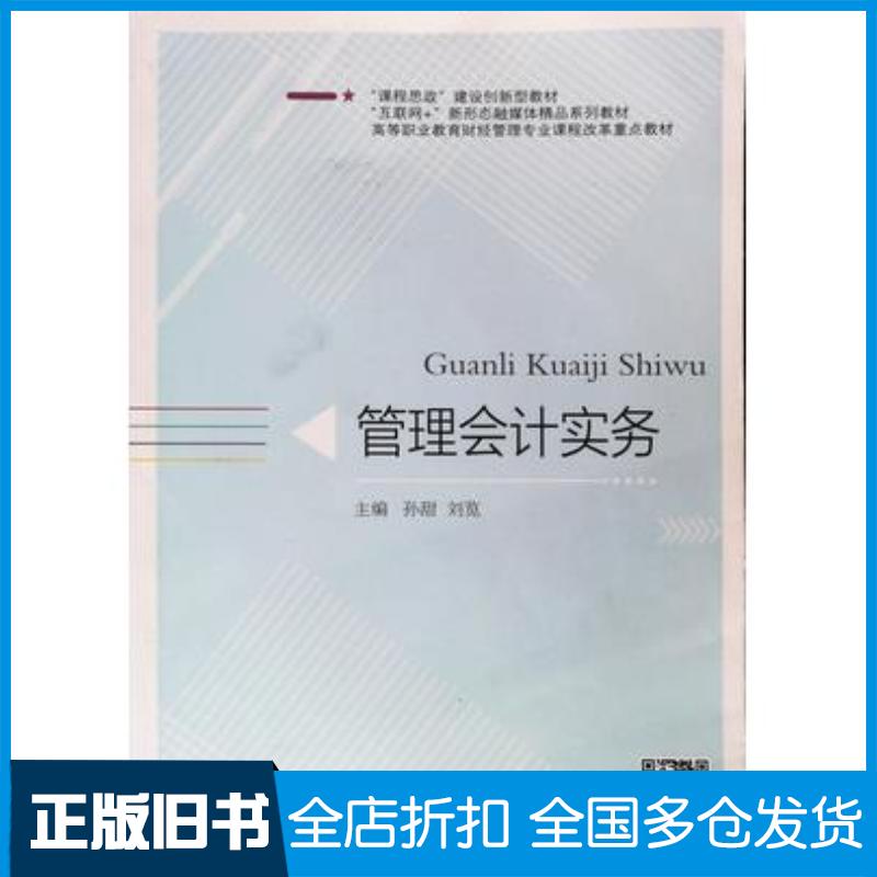 正版旧书管理会计实务孙甜刘览主编西南财经大学出版社9787550456549