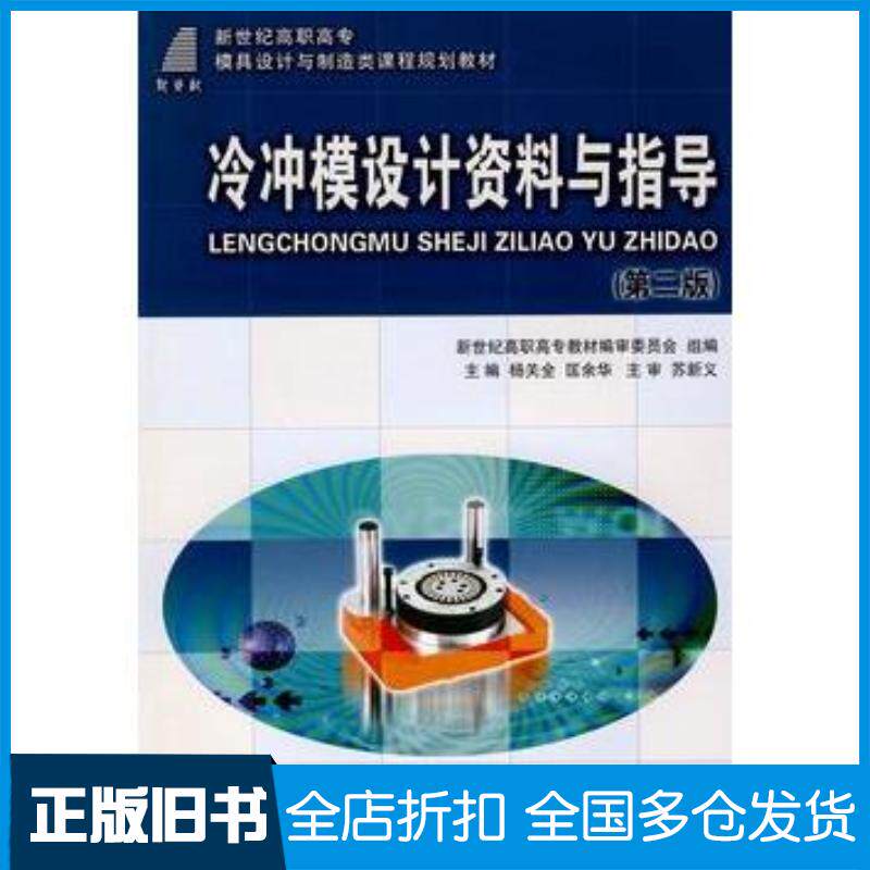 正版旧书冷冲模设计资料与指导第二版杨关全匡余华主编大连理工大学出版社9787561137604