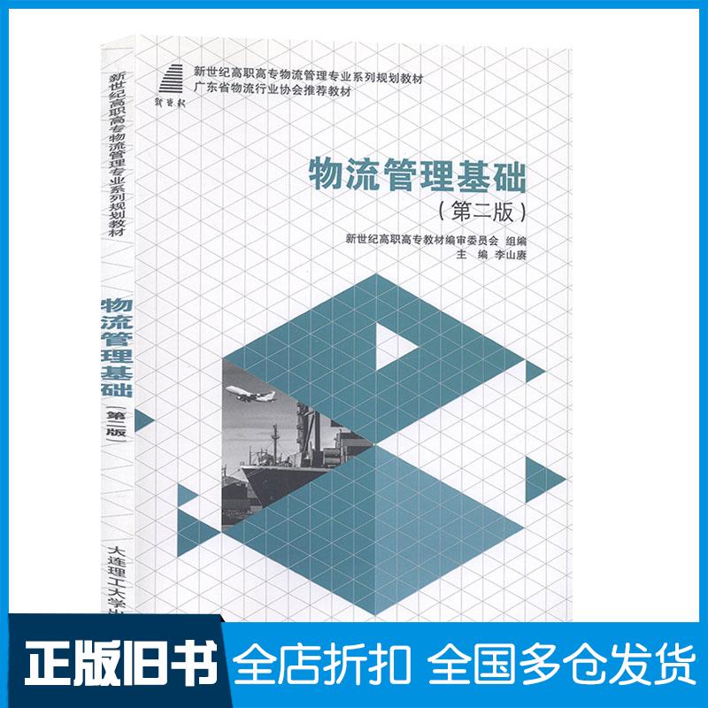 【正版旧书】物流管理基础第二版李山赓等大连理工大学出版社9787568503020