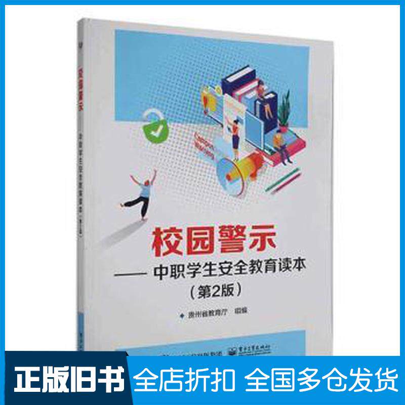 正版旧书校园警示中职学生安全教育读本贵州省教育厅电子工业出版社9787121389214