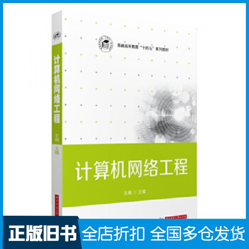 【正版旧书】计算机网络工程王楠华中科技大学出版社9787568061698
