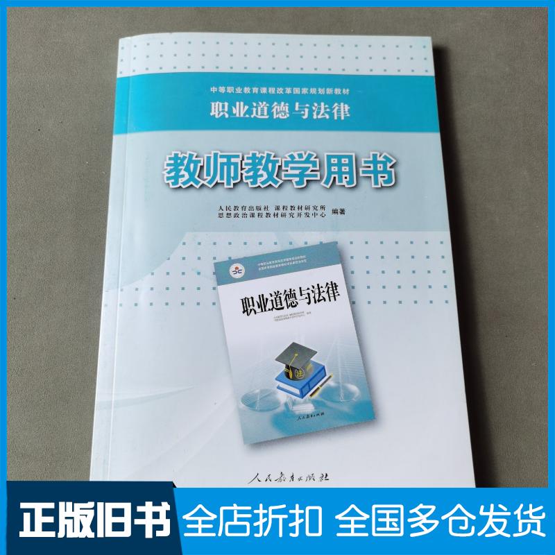 正版旧书职业道德与法律教师教学用书人民教育出版社课程教材研究所思想政治课程教材研究开发中心人民教育出版社978710735325