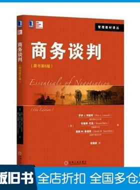 【正版旧书】商务谈判  原书第6版（美）罗伊J.列维奇（Roy J.Lewicki），布鲁斯·巴里（Bruce Bar）机械工业出版社9787111550532
