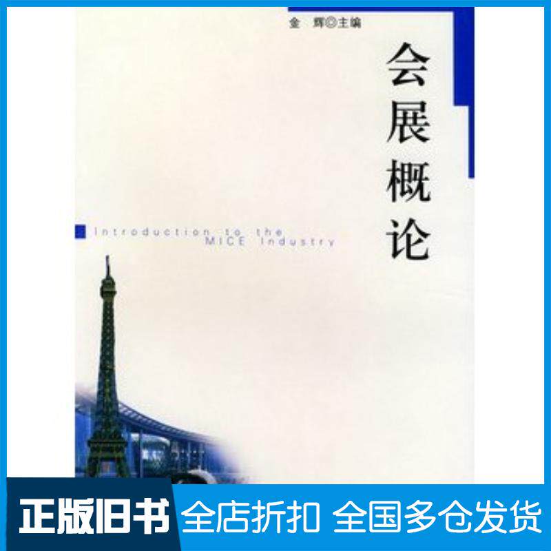正版旧书会展概论金辉主编上海人民出版社9787208051089