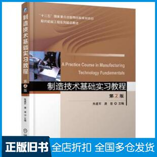 【正版旧书】制造技术基础实习教程第2版朱建军唐佳机械工业出版社9787111618782