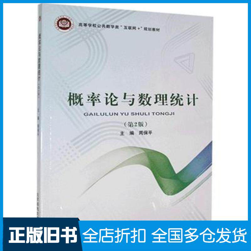 正版旧书概率论与数理统计第二版周保平北京邮电大学出版社9787563561001