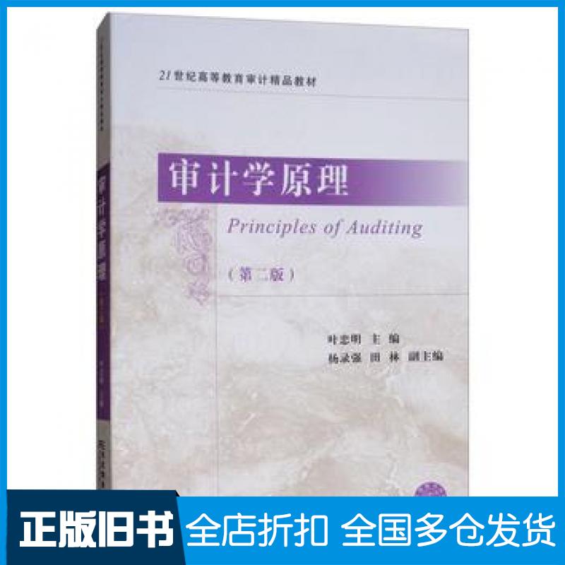【正版旧书】审计学原理第二版叶忠明东北财经大学出版社9787565432675