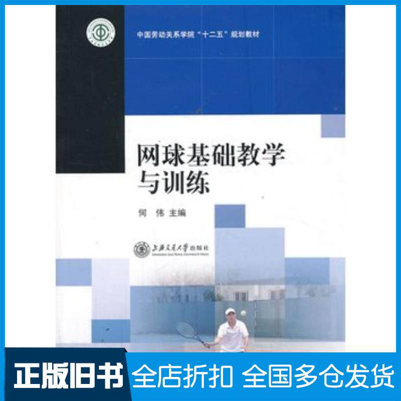 正版旧书网球基础教学与训练何伟编上海交通大学出版社9787313101259