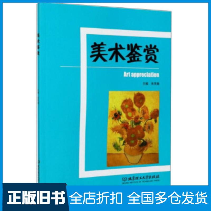 正版旧书美术鉴赏朱克敏编北京理工大学出版社9787568288019