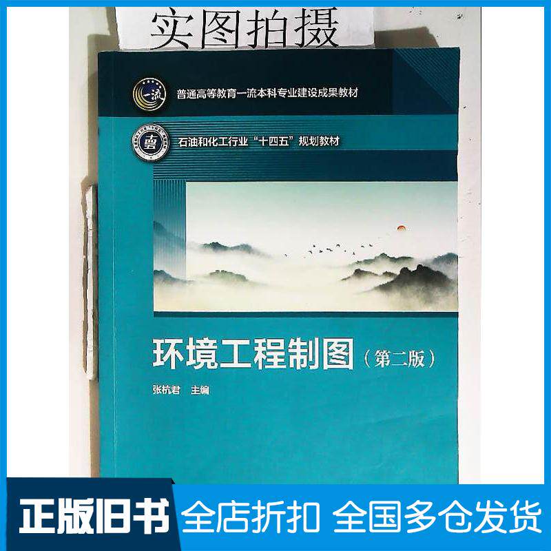 正版旧书环境工程制图第二2版张杭君编化学工业出版社9787122444363