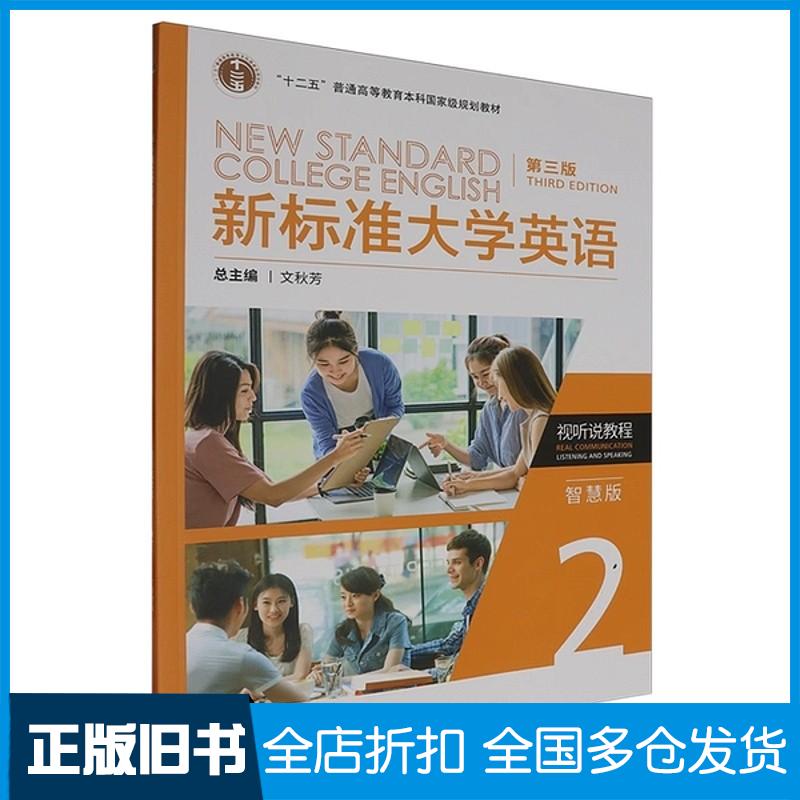 正版旧书新标准大学英语智慧版视听说2第三3版文秋芳外语教学与研究出版社9787521350746