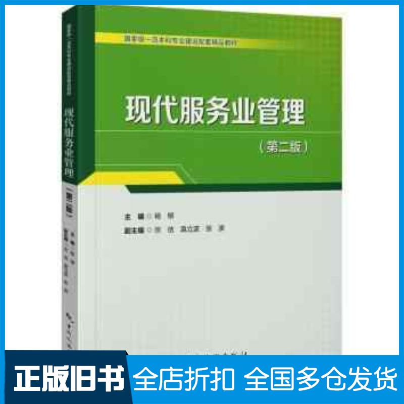 正版旧书现代服务业管理第二2版杨枊宗佶袁立波中国旅游出版社9787503273902