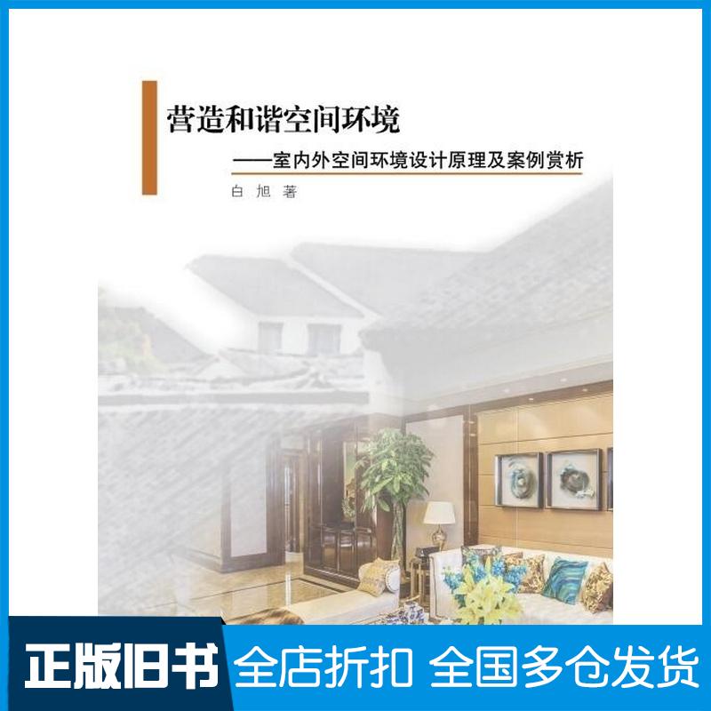 正版旧书营造和谐空间环境室内外空间环境设计原理及案例赏析白旭著中国纺织出版社9787518046317