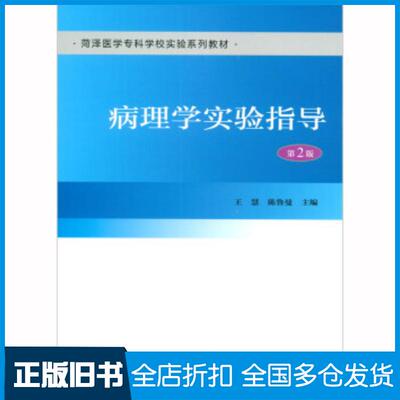 正版旧书病理学实验指导第二2版王慧陈鲁曼北京大学医学出版社9787565914225