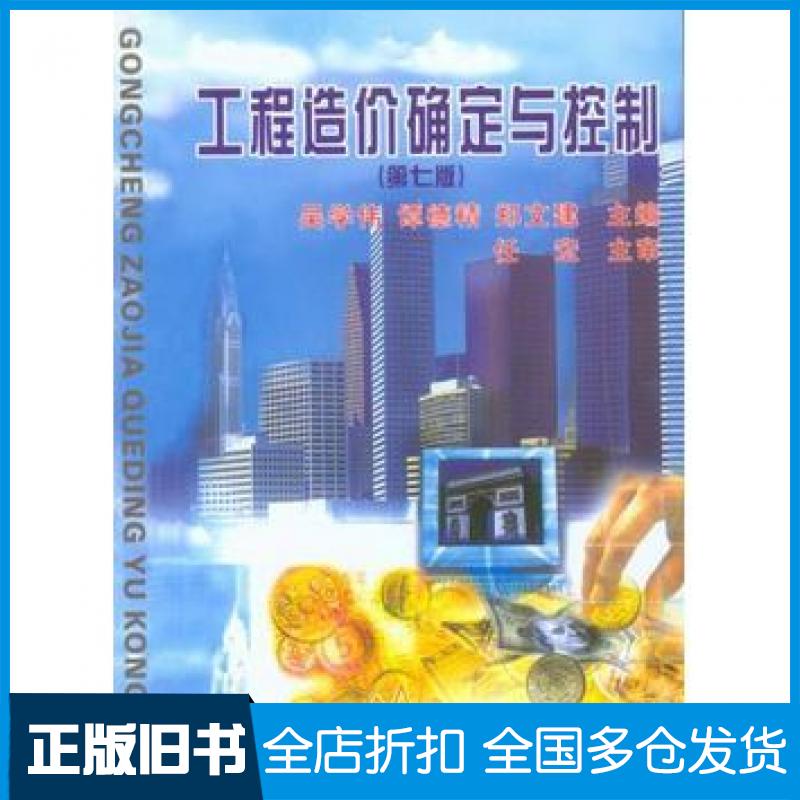 【正版旧书】工程造价确定与控制第7版吴学伟谭德精郑文建主编重庆大学出版社9787562488002