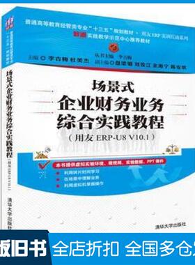 【正版旧书】场景式企业财务业务综合实践教程用友ERPU8V101李吉梅杜美杰盘梁娟刘俊江余海宁陈安琪清华大学出版社9787302440116