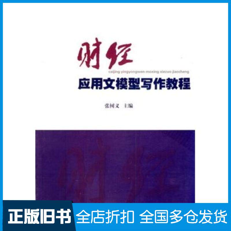 正版旧书财经应用文模型写作教程张树义华南理工大学出版社9787562331179