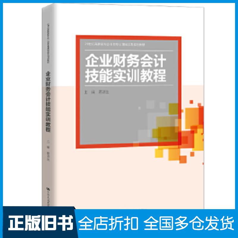 正版旧书企业财务会计技能实训教程蒋泽生中国人民大学出版社9787300289670