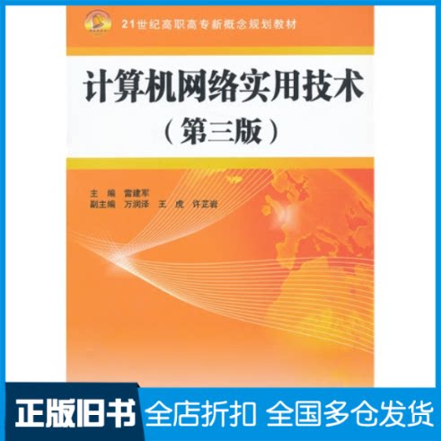 【正版旧书】计算机网络实用技术(第3版21世纪高职高专新概念规划教材)雷建军9787517007098中国水利水电出版社