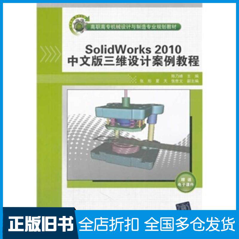 正版旧书SolidWorks2010中文版三维设计案例教程陈乃峰编清华大学出版社9787302303077