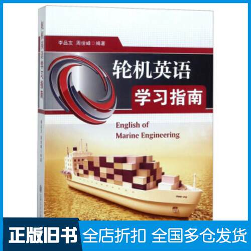 正版旧书轮机英语学习指南李品友周俊峰著上海交通大学出版社9787313202192