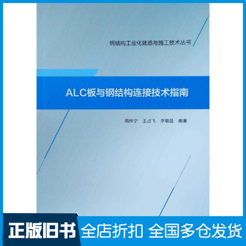 正版旧书ALC板与钢结构连接技术指南隋伟宁王占飞李帼昌编著中国建筑工业出版社9787112227310