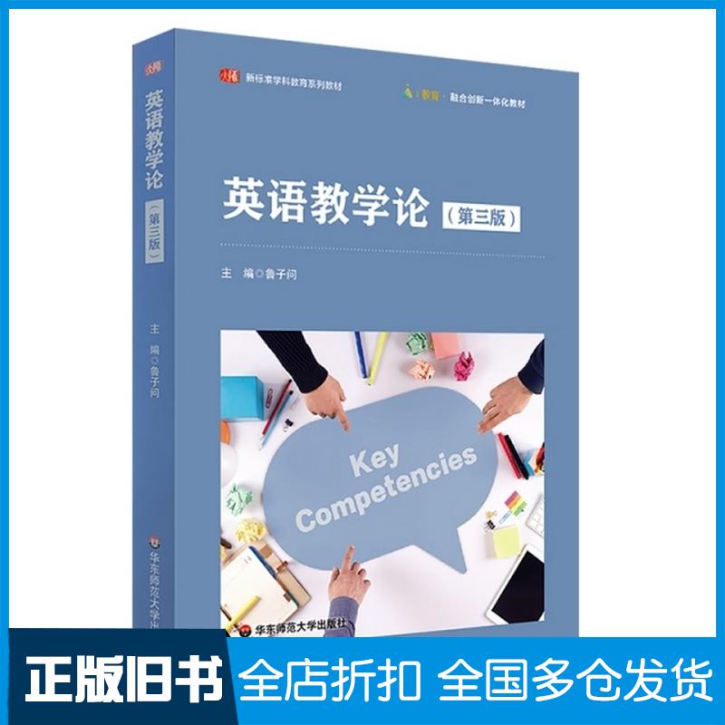 正版旧书英语教学论第三版鲁子问华东师范大学出版社9787576027495