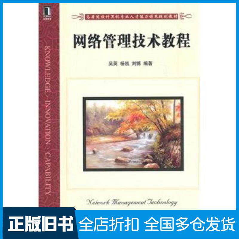 正版旧书网络管理技术教程吴英杨凯刘博机械工业出版社9787111341871