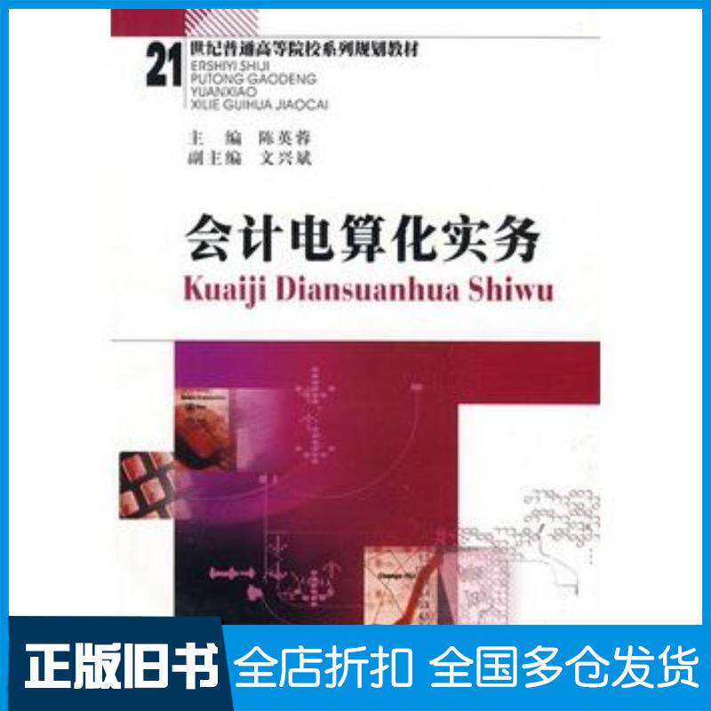正版旧书会计电算化实务陈英蓉主编文兴斌副主编西南财经大学出版社9787811382723