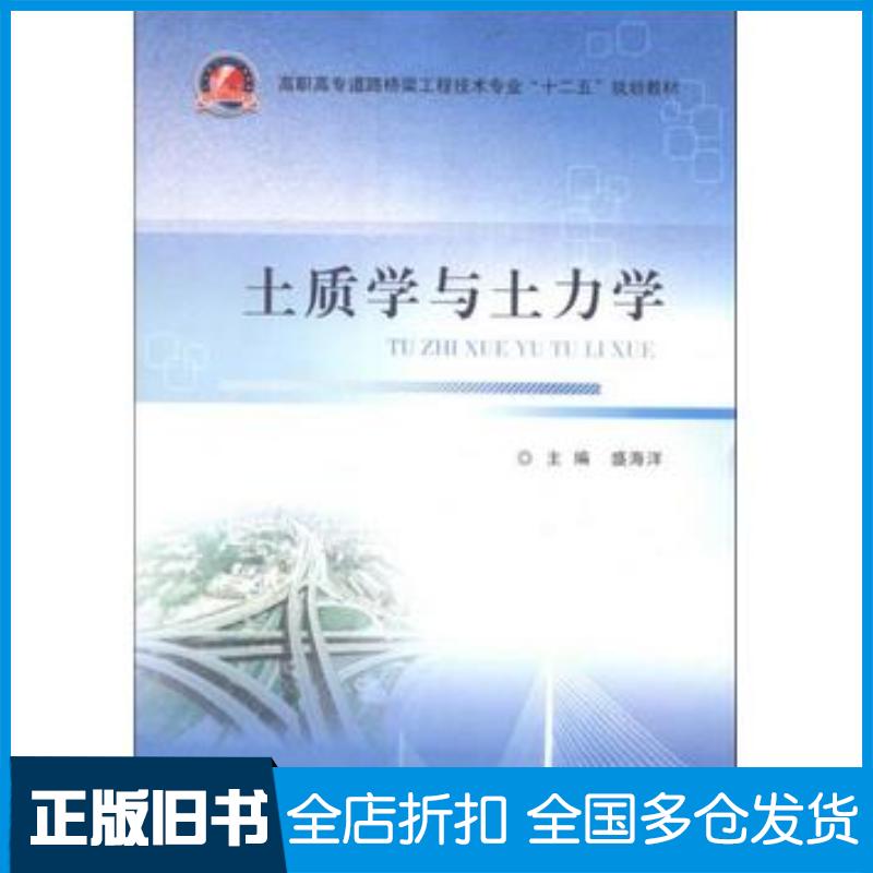 正版旧书土质学与土力学盛海洋编武汉理工大学出版社9787562939726
