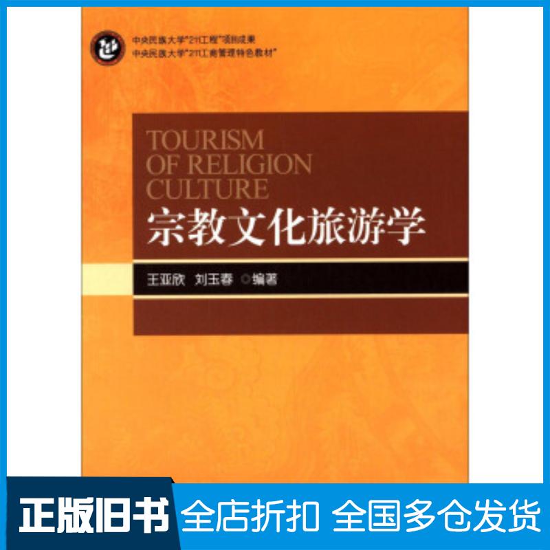 正版旧书宗教文化旅游学王亚欣刘玉春著中央民族大学出版社9787566006691