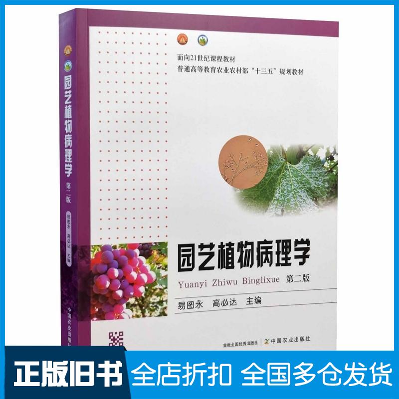 正版旧书园艺植物病理学第2版易图永高必达编中国农业出版社9787109286542