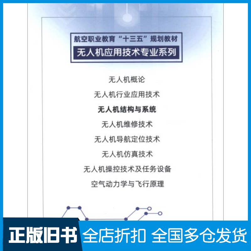 【正版旧书】无人机结构与系统浦黄忠编；朱莉凯编；王彩凤编；李笑瑜编9787516523766航空工业出版社