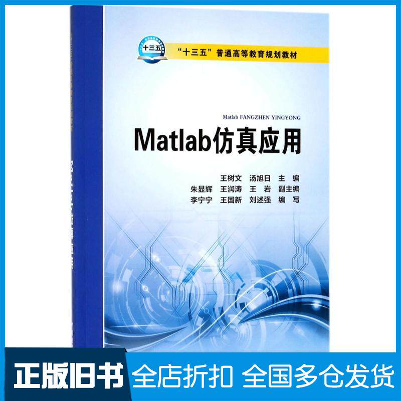 正版旧书Matlab仿真应用王树文汤旭日主编中国电力出版社9787519814953
