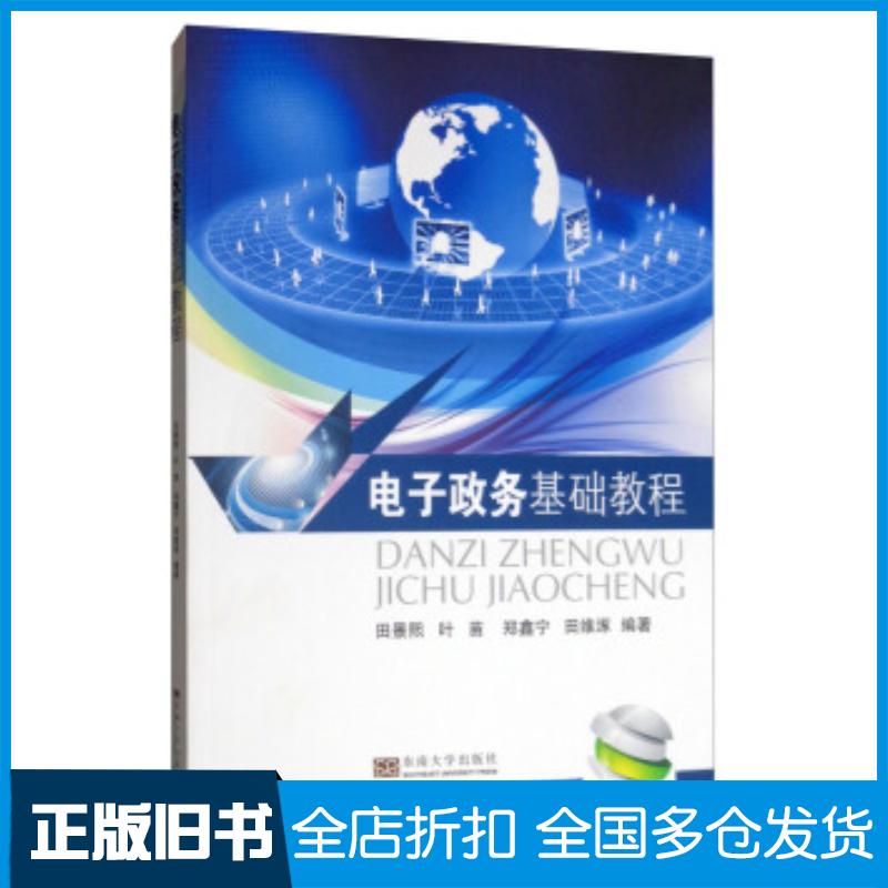 正版旧书电子政务基础教程田景熙叶苗郑鑫宁田维涿著东南大学出版社9787564184032