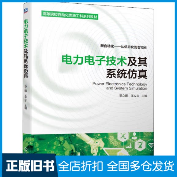 【正版旧书】电力电子技术及其系统仿真王立夫9787111704850机械工业