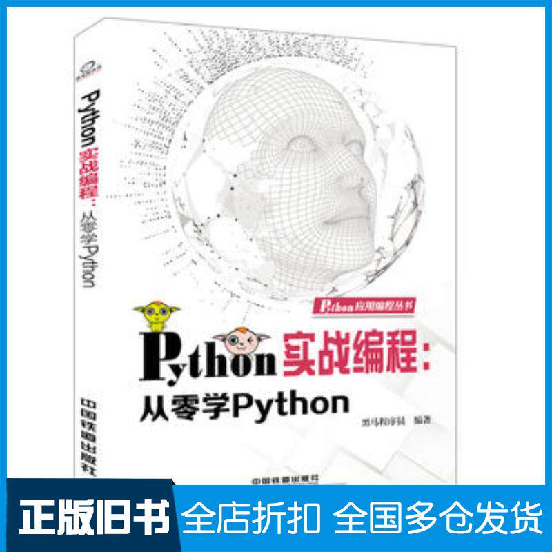 正版旧书Python实战编程从零学Python黑马程序员中国铁道出版社9787113240073图片