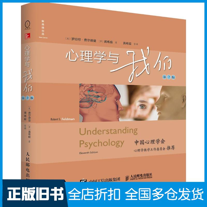 正版旧书心理学与我们第2版罗伯特费尔德曼新曲线人民邮电出版社9787115536136