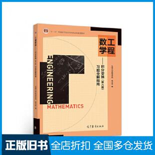【正版旧书】工程数学积分变换第六版积分变换习题全解指南第6版东南大学数学学院张元林高等教育出版社9787040521917