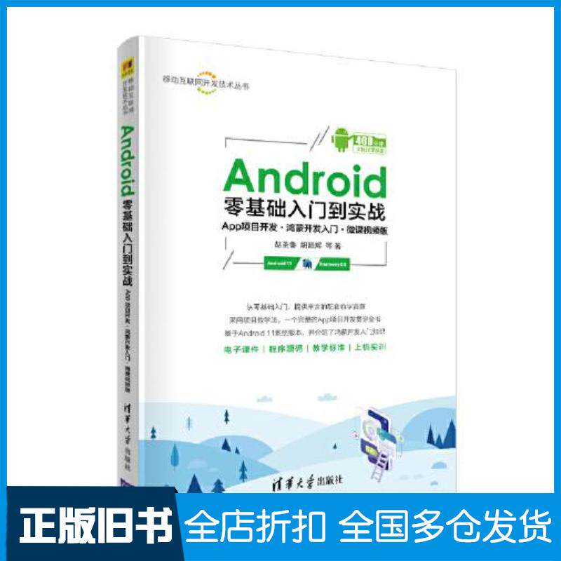正版旧书Android零基础入门到实战赵圣鲁胡颖辉余燕萍汪宗伟吴微微清华大学出版社9787302600671