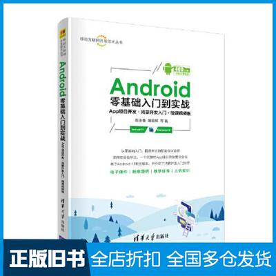 正版旧书Android零基础入门到实战赵圣鲁胡颖辉余燕萍汪宗伟吴微微清华大学出版社9787302600671