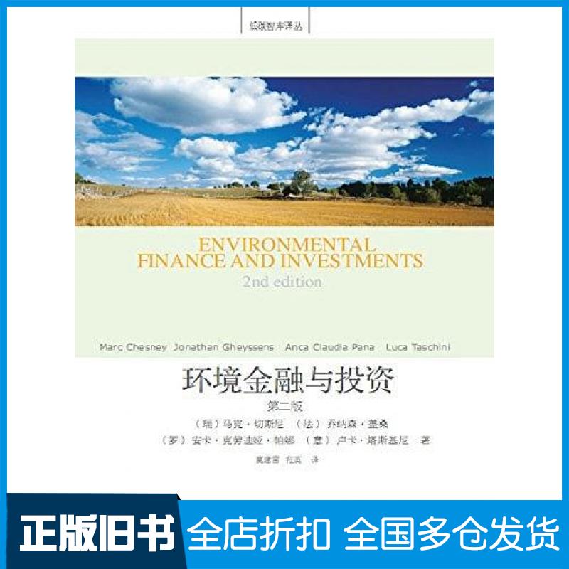 【正版旧书】环境金融与投资马克·切斯尼ChesneyM.乔纳森·盖桑安卡·克劳迪娅·帕娜卢卡·塔斯基尼东北财经大学出版社978756542